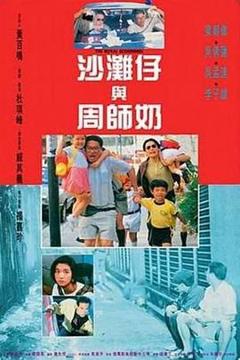 《沙滩仔与周师奶粤语》