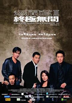 《无间道3：终极无间粤语》