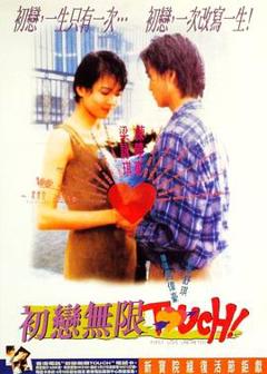 《初恋无限Touch粤语》