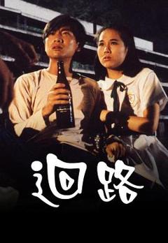 《回路粤语》
