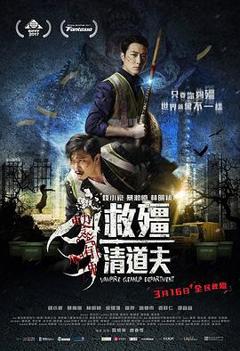 《救僵清道夫粤语》