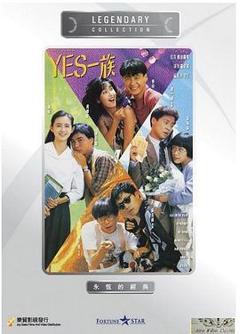 《YES一族粤语》