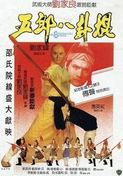 《五郎八卦棍国语》