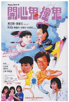 《开心鬼撞鬼粤语》