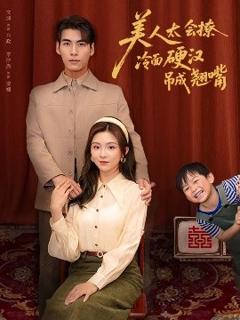 《美人太会撩冷面硬汉吊成翘嘴》