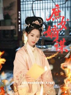 《庶女嫡谋》