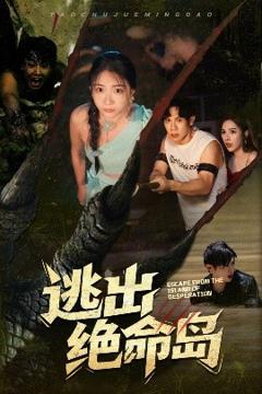 《逃出绝命岛》