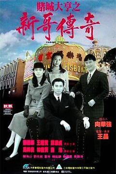 《赌城大亨之新哥传奇粤语》