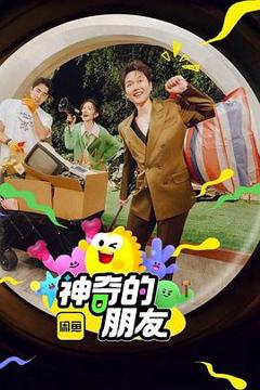 《神奇的朋友》