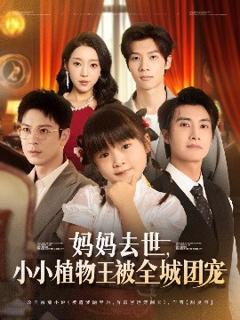 《妈妈去世小小植物王被全城团宠》