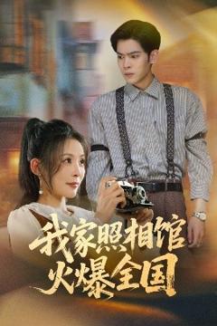 《我家照相馆火爆全国&照相馆的秘密》