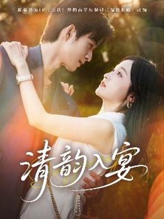 《清韵入宴》