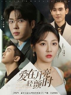 《爱在月亮轻颤时》