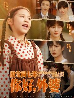 《福宝闯七零：你好，外婆 》