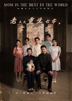 《老太太重生七零幸福全家》