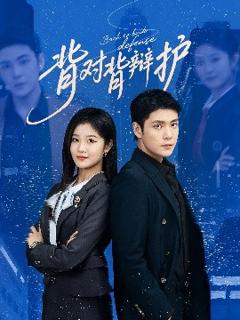 《背对背辩护》