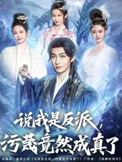 《说我是反派污蔑竟然成真了》