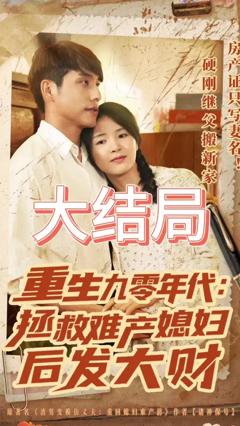 《重生九零年代拯救难产媳妇后发大财》