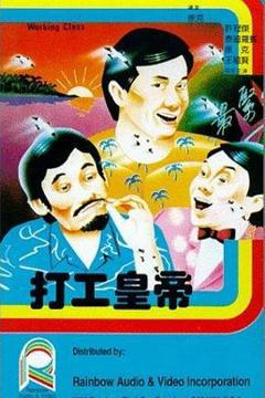 《打工皇帝粤语》