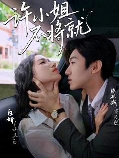 《许小姐，不将就》