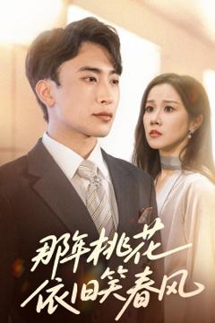 《那年桃花依旧笑春风》