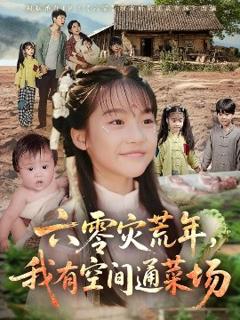 《六零灾荒年，我有空间通菜场》