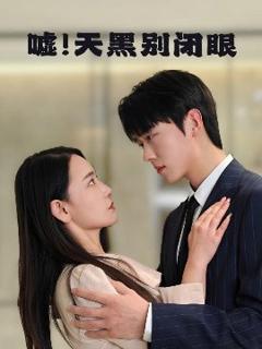 《嘘！天黑别闭眼》
