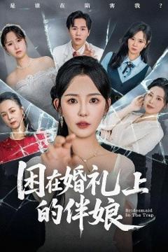 《困在婚礼上的伴娘》