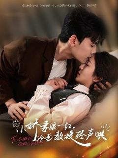 《小娇妻眼一红，冷面教授轻声哄》