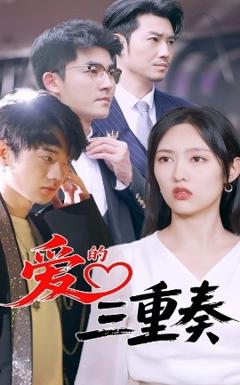 《爱的三重奏》