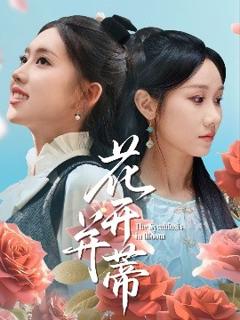 《花开并蒂》