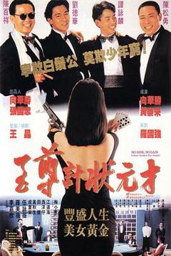 《至尊计状元才粤语》
