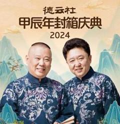 《德云社2025》