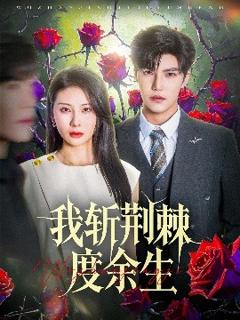《我斩荆棘度余生》