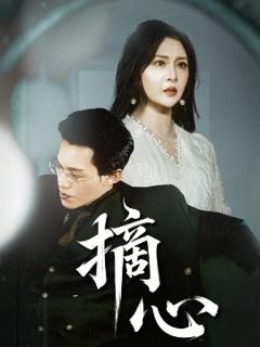 《摘心》