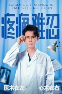 《疼痛难忍》