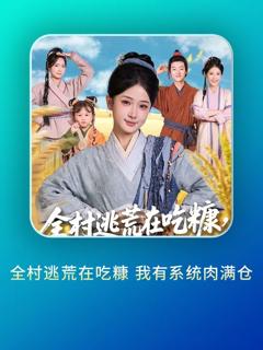 《全村逃荒在吃糠我有系统肉满仓》