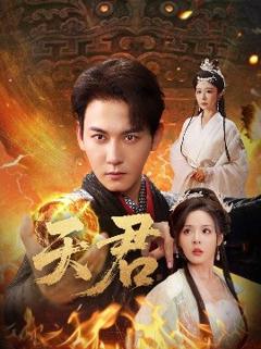 《天君》