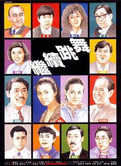 《继续跳舞粤语》