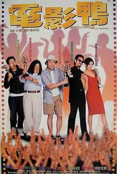 《电影鸭粤语》