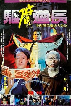 《驱魔道长粤语》
