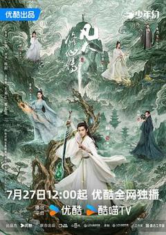 《凡人修仙传真人版》