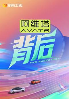 《背后2025》