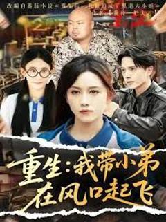 《重生我带小弟在风口起飞》