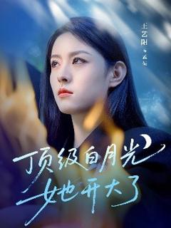 《顶级白月光她开大了》