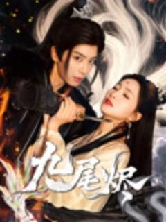 《九尾烬》