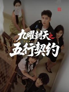 《九曜封天之五行契约》