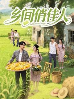 《乡间俏佳人》