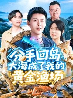 《分手回岛大海成了我的黄金渔场》
