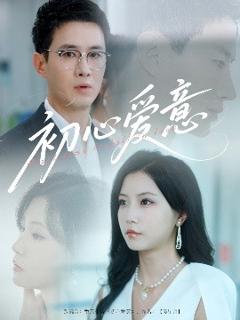 《初心爱意》